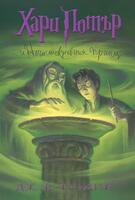 6: Хари Потър и Нечистокръвния принц (илюстратор Мери Гранпре)