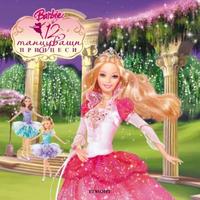 Барби в дванайсетте танцуващи принцеси