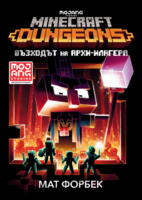 Minecraft Подземията: Възходът на Архи-Илагера (Е-книга)