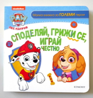 Пес патрул: Споделяй, грижи се, играй честно