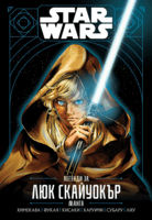 Star Wars: Легенди за Люк Скайуокър