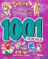 Принцеса: 1001 лепенки