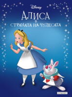 Алиса в страната на чудесата (обновено издание)