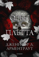 3: Огън в плътта (Е-книга)