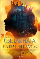 2: Светлината на вечния пламък (Е-книга)