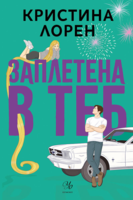 Заплетена в теб (Е-книга)