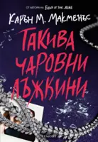 Такива чаровни лъжкини (Е-книга)
