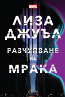 Разчупване на мрака (Е-книга)