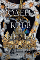 4: Родена от кръв и пепел •
