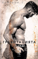 4: Гравитацията между нас (Е-книга)