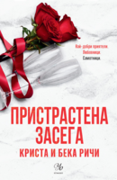 3: Пристрастена засега (Е-книга)