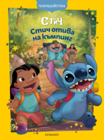 Стич отива на къмпинг •