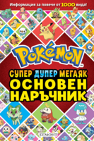 Основен наръчник POKEMON •