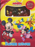 Мики и приятели: Бъбриви истории