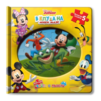 В клуба на Мики Маус: Моята първа книга с пъзели