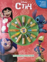 Игривите пастели: Стич
