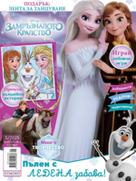 Списание ЗАМРЪЗНАЛОТО КРАЛСТВО, 5/25