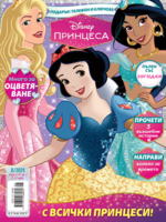 Списание ПРИНЦЕСА, 8/25