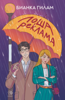 Лоша реклама •