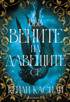 1: Във вените на давещите се (Е-книга)