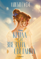 Крила от звездна светлина (Е-книга)