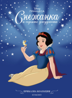 Снежанка и седемте джуджета (обновено издание) •