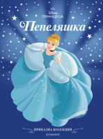 Пепеляшка (обновено издание) •