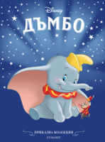 Дъмбо (обновено издание) •