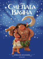 Смелата Ваяна •