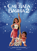 Смелата Ваяна 2 •