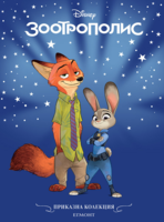 Зоотрополис •