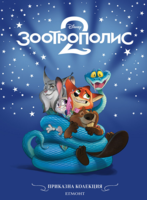 Зоотрополис 2 •