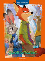 Зоотрополис (обновено издание) •