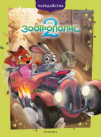 Зоотрополис 2 •