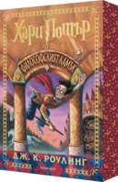 1: Хари Потър и Философският камък (специално издание с цветни порезки) •