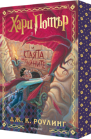2: Хари Потър и Стаята на тайните (специално издание с цветни порезки) •