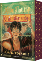 4: Хари Потър и Огненият бокал (специално издание с цветни порезки) •