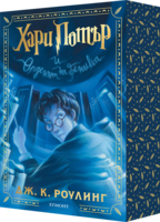 5: Хари Потър и Орденът на феникса (специално издание с цветни порезки) •