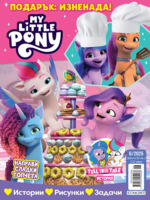 Списание МАЛКОТО ПОНИ, 6/25 •