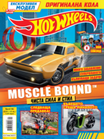 Списание ХОТ УИЙЛС, 86 •