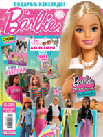 Списание БАРБИ, 13/25 •
