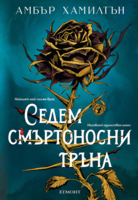 Седем смъртоносни тръна (Е-книга)