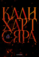 2: Сяра (Е-книга)
