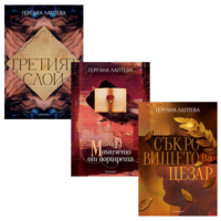 Комплект романи на ГЕРГАНА ЛАПТЕВА