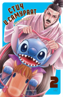 Стич и самураят, том 2 •