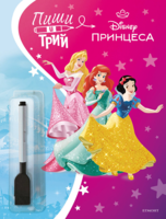 Принцеса: Пиши и трий, кн. 2 •