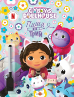 Габи: Пиши и трий •