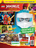 Списание LEGO NINJAGO, 1/26 •