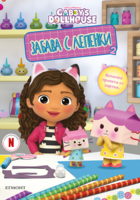 Габи: Забава с лепенки 2 •