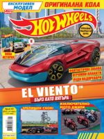 Списание ХОТ УИЙЛС, 87 •